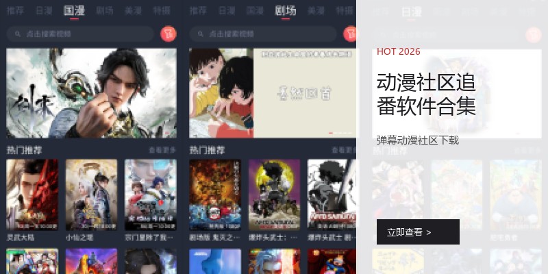 动漫社区追番软件合集