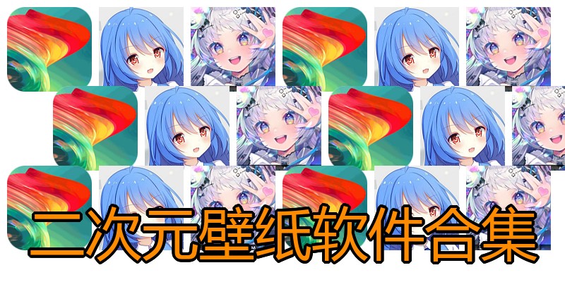 二次元壁纸软件合集