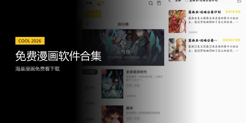 免费漫画软件合集