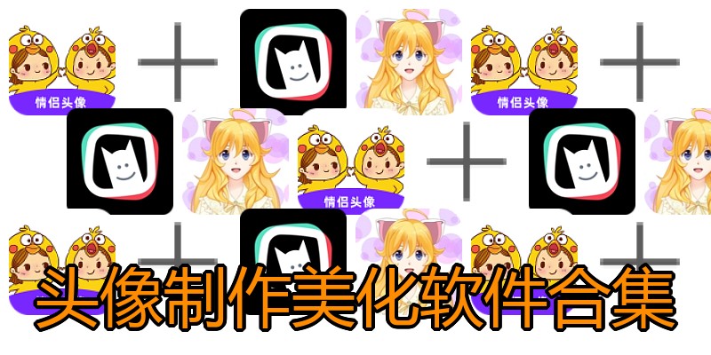 头像制作美化软件合集
