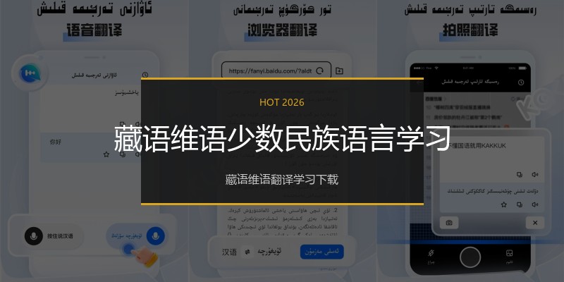 藏语维语少数民族语言学习