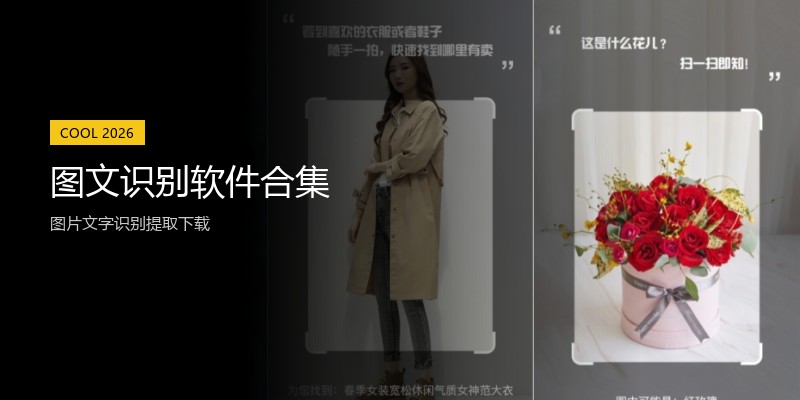 图文识别软件合集