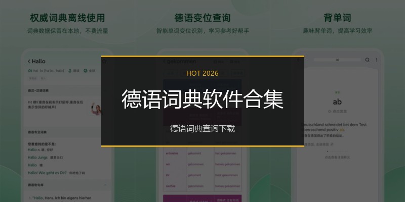 德语词典软件合集
