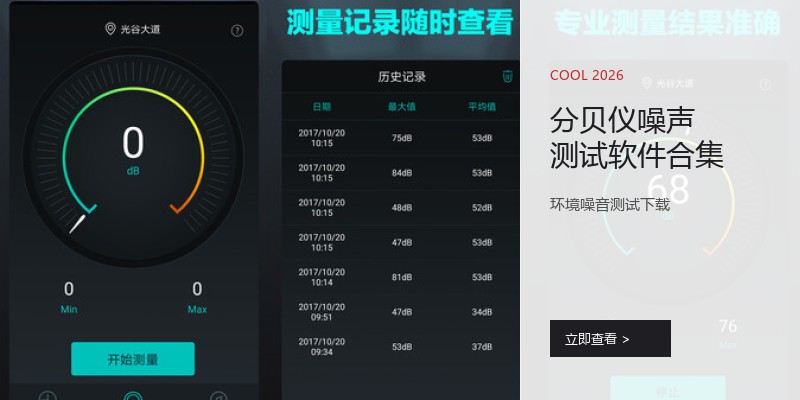 分贝仪噪声测试软件合集