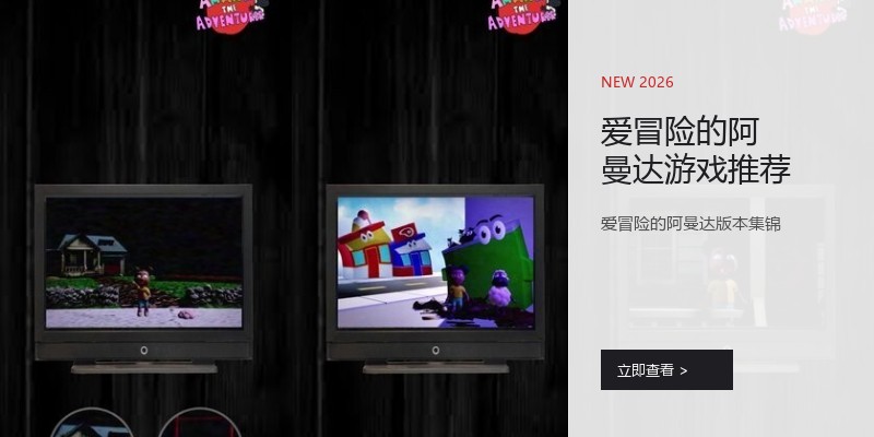 爱冒险的阿曼达游戏推荐