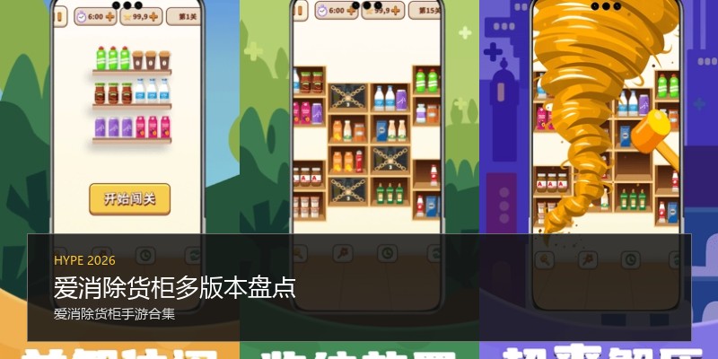 爱消除货柜多版本盘点