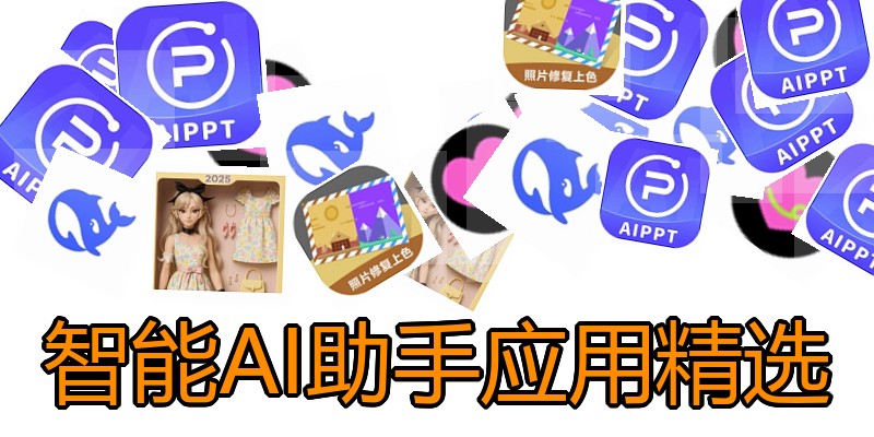 智能AI助手应用精选