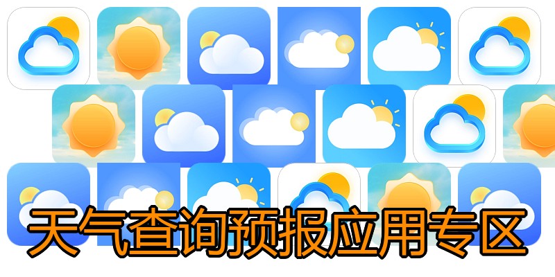 天气查询预报应用专区