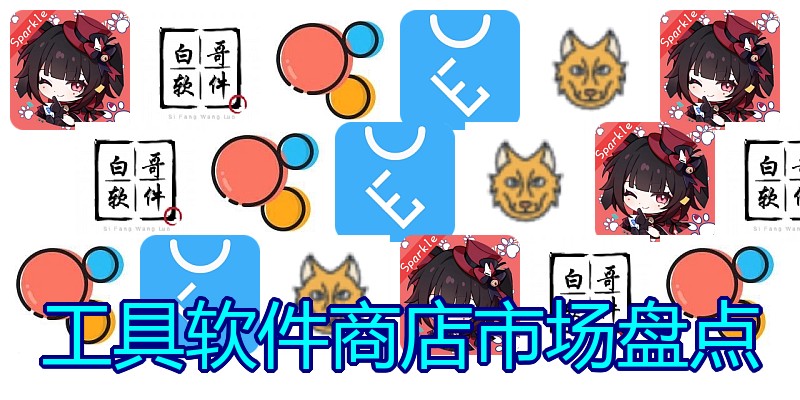 工具软件商店市场盘点