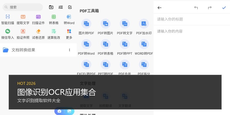 图像识别OCR应用集合