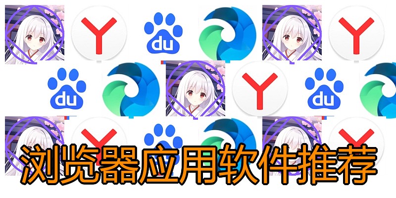 浏览器应用软件推荐