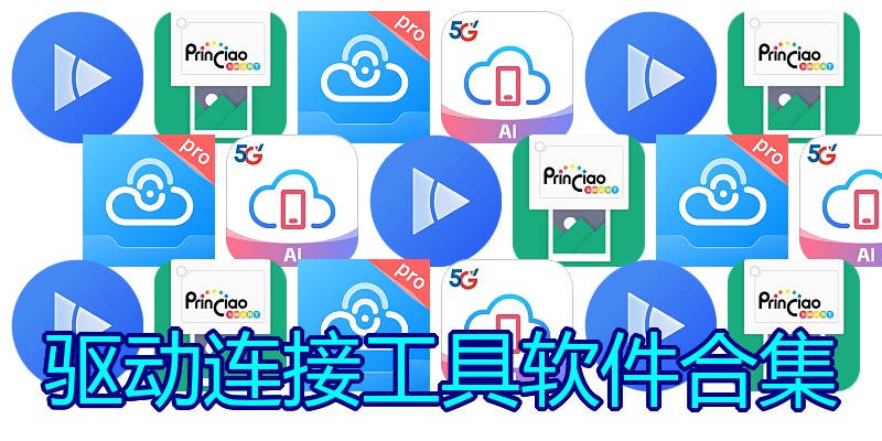 驱动连接工具软件合集