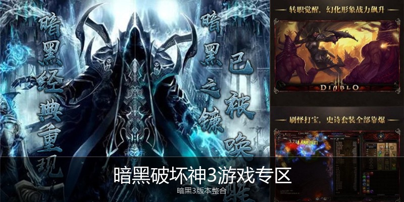 暗黑破坏神3游戏专区
