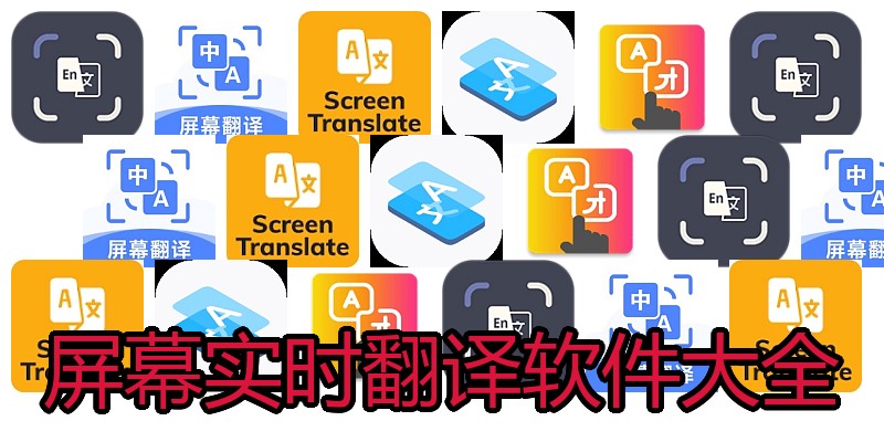 屏幕实时翻译软件大全