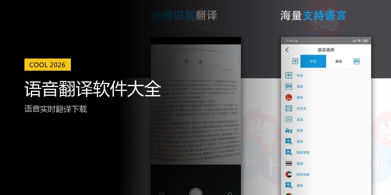 语音翻译软件大全