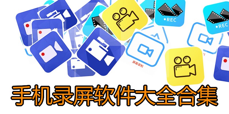 手机录屏软件大全合集
