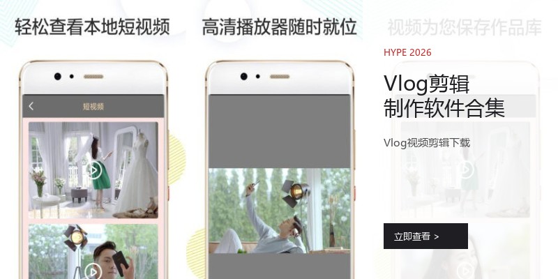 Vlog剪辑制作软件合集