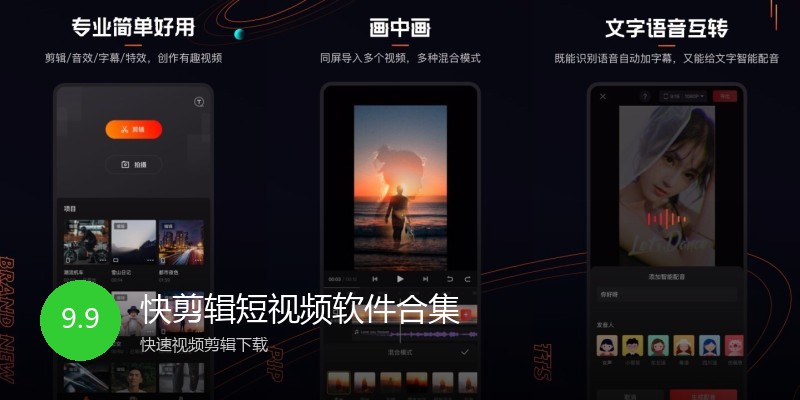 快剪辑短视频软件合集