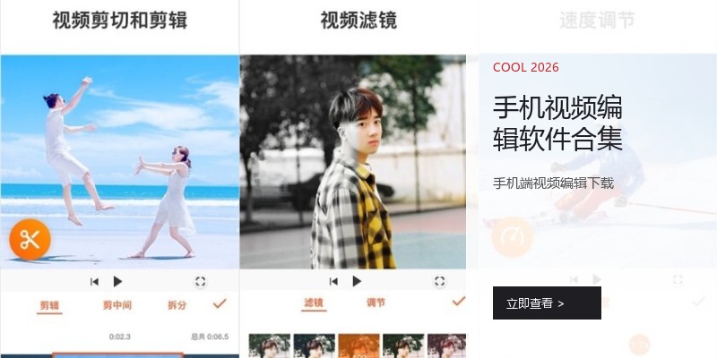 手机视频编辑软件合集