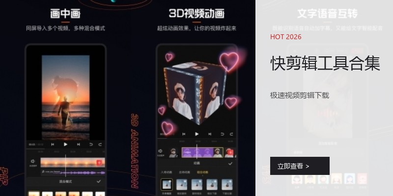 快剪辑工具合集