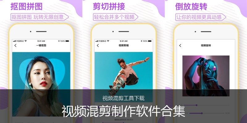 视频混剪制作软件合集