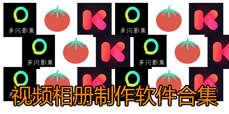 视频相册制作软件合集