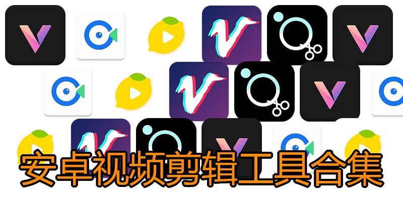 安卓视频剪辑工具合集