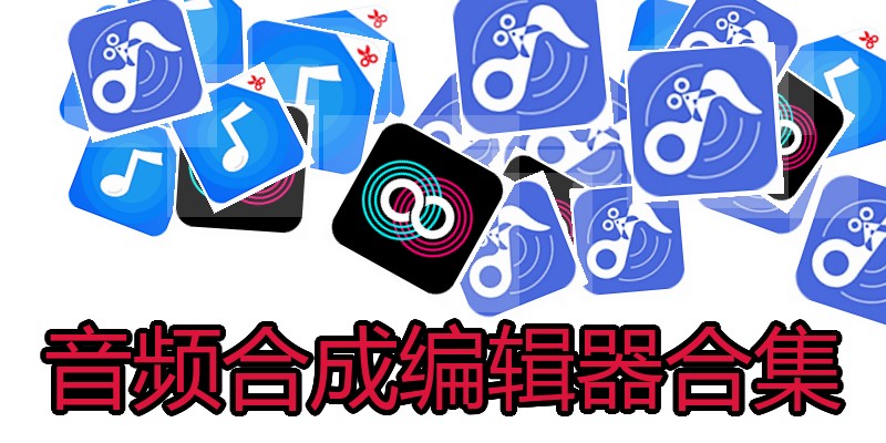 音频合成编辑器合集