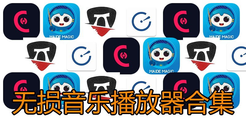无损音乐播放器合集
