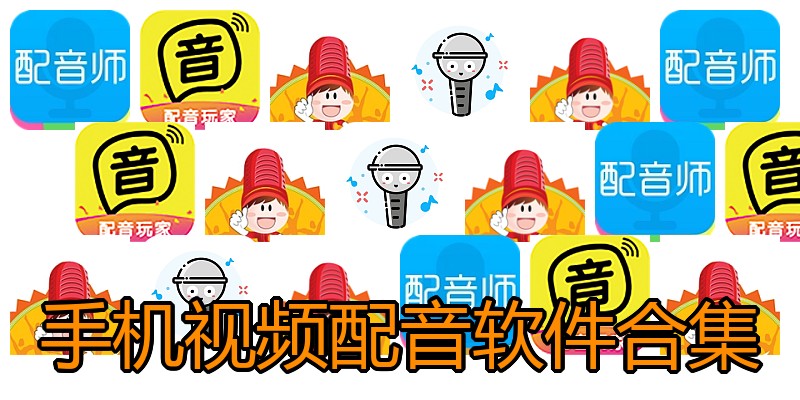 手机视频配音软件合集