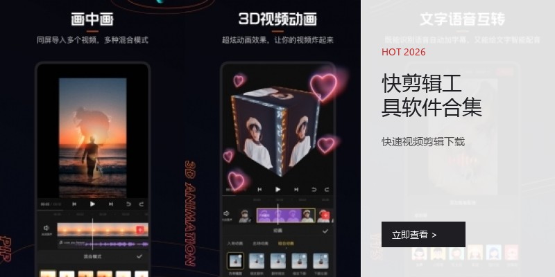 快剪辑工具软件合集