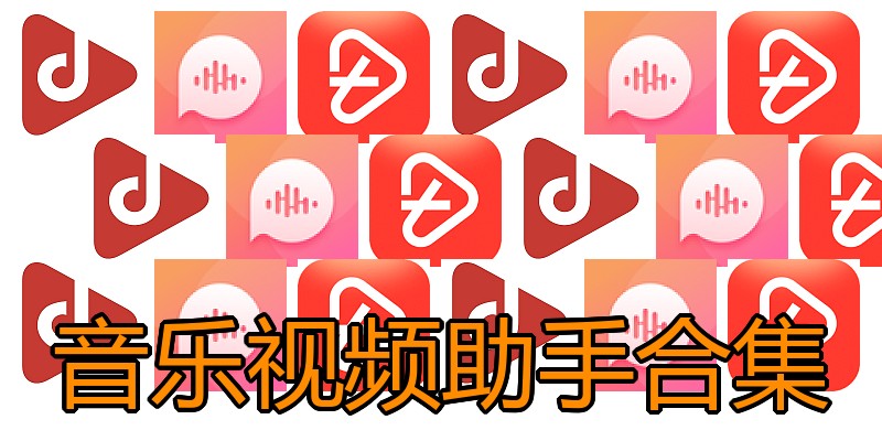 音乐视频助手合集