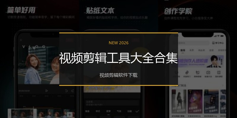 视频剪辑工具大全合集
