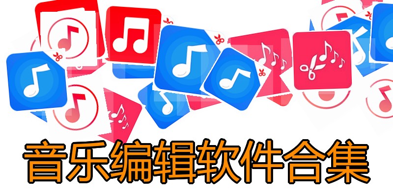 音乐编辑软件合集