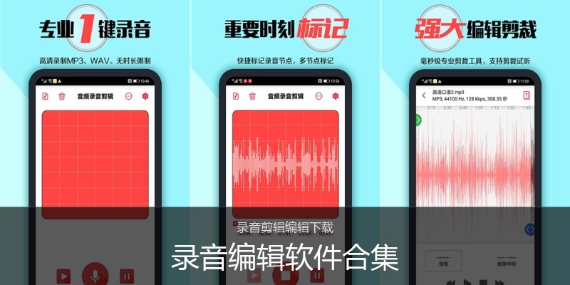 录音编辑软件合集
