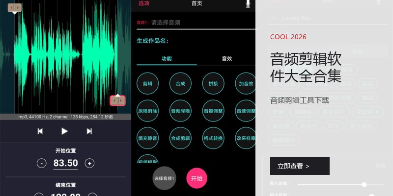 音频剪辑软件大全合集