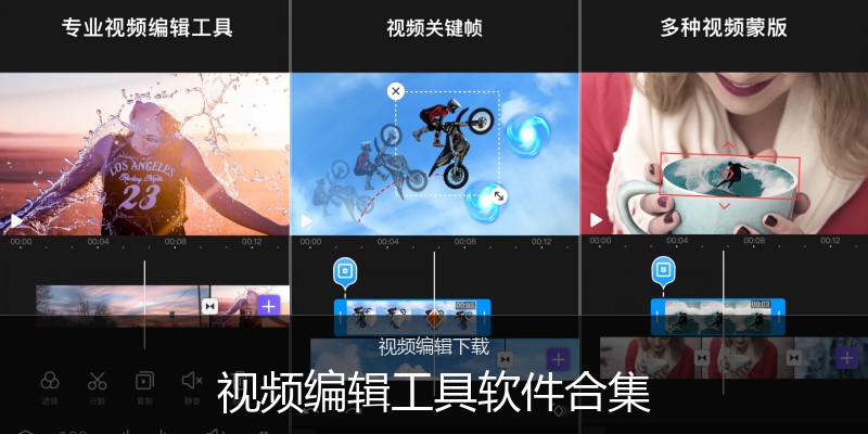 视频编辑工具软件合集
