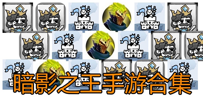 暗影之王手游合集