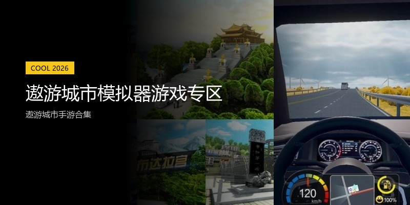 遨游城市模拟器游戏专区