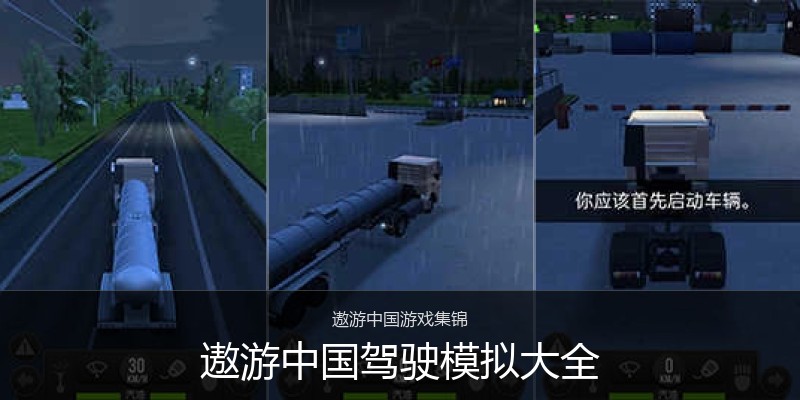 遨游中国驾驶模拟大全
