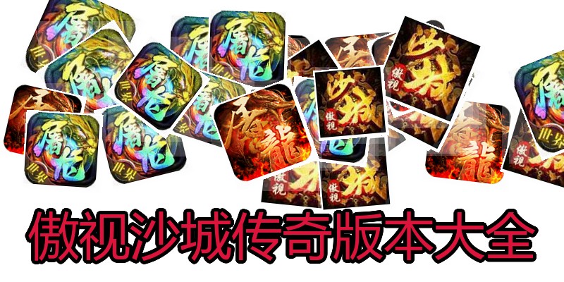 傲视沙城传奇版本大全