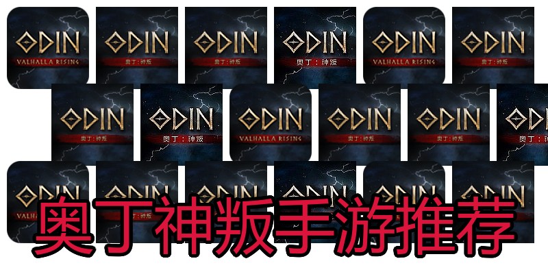奥丁神叛手游推荐