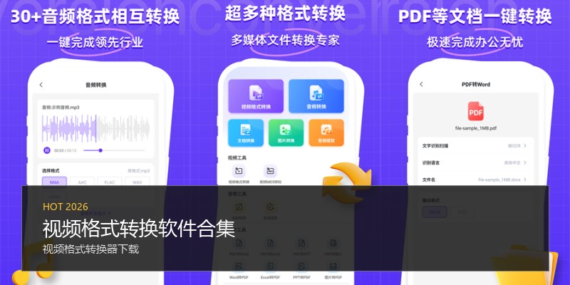 视频格式转换软件合集