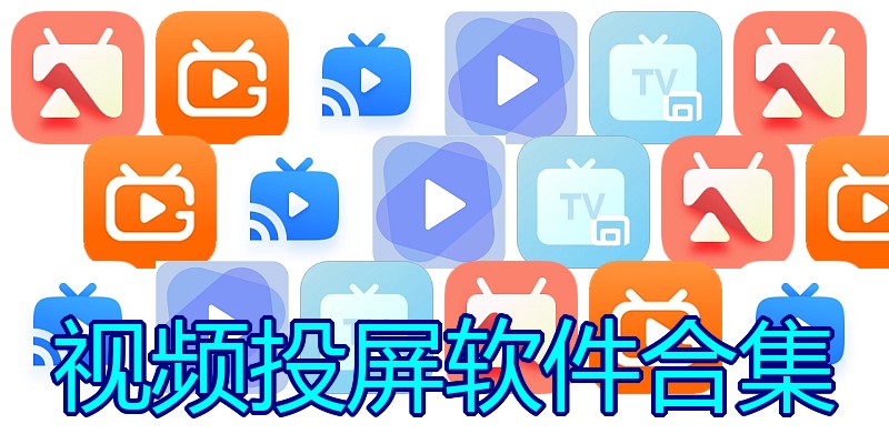 视频投屏软件合集