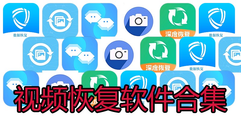 视频恢复软件合集