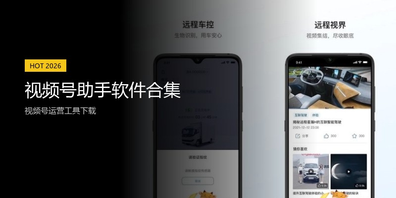 视频号助手软件合集