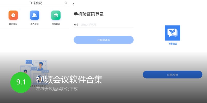 视频会议软件合集