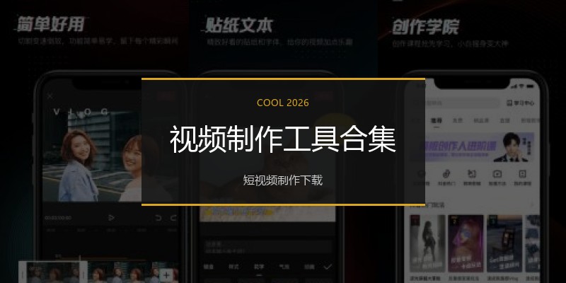 视频制作工具合集