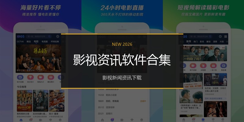 影视资讯软件合集