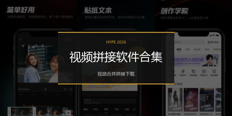 视频拼接软件合集